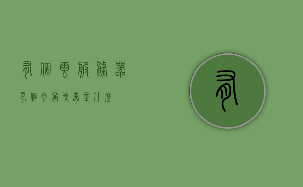 有个云服务器（有个云服务器是什么），云服务器简介，概念与应用概述，云服务器概念解析，简介与应用概述，云服务器概念解析及应用概述，从入门到精通的指南