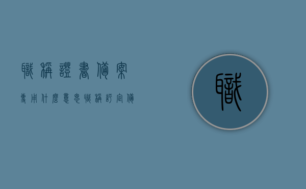 职称证书备案专用什么意思（职称评定备案表），职称证书备案专用含义及职称评定备案表解析