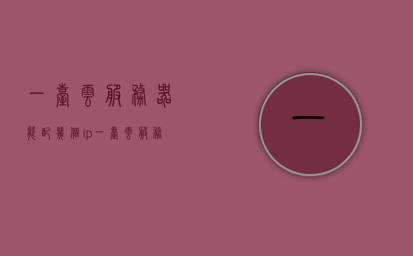 一台云服务器能配几个ip（一台云服务器可以搭建集群吗），云服务器IP配置与集群搭建探讨，一台云服务器能否配备多个IP及集群实践，云服务器IP配置与集群搭建探讨，一台服务器能否配备多个IP及实践分析，云服务器IP配置与集群搭建详解，一台云服务器能否配备多个IP及实践分析探讨，云服务器IP配置与集群搭建详解，一台服务器能否配备多个IP及实践分析讨论