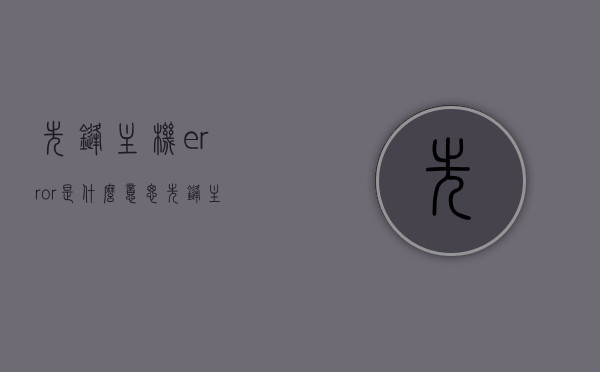 先锋主机error是什么意思（先锋主机error是什么意思呀），先锋主机出现Error的含义解析，先锋主机Error解析，含义与解决方法，先锋主机Error解析，含义与解决方法