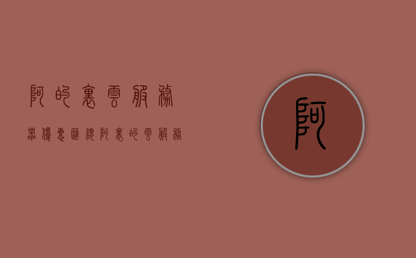 阿的里云服务器优惠汇总（阿里的云服务器在哪里），阿的里云服务器优惠全攻略，寻找最佳优惠，一网打尽！