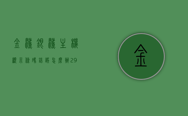 金鲨银鲨主机显示条码错误怎么办（2978金鲨银鲨），金鲨银鲨主机条码错误解决方案（2978错误代码处理），金鲨银鲨主机条码错误处理指南，解决显示错误代码2978的方法，金鲨银鲨主机条码错误处理指南，解决显示错误代码2978的方法，金鲨银鲨主机条码错误处理指南，解决显示错误代码2978的方法与步骤，金鲨银鲨主机条码错误处理指南，解决显示错误代码2978的方法与步骤，金鲨银鲨主机条码错误处理指南，解决显示错误代码2978的方法与步骤详解，金鲨银鲨主机条码错误处理详解，解决错误代码2978的步骤与指南 第1张