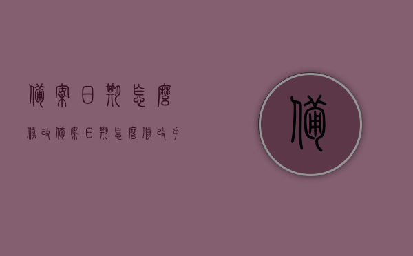 备案日期怎么修改（备案日期怎么修改手机），如何修改备案日期（手机操作指南），手机操作修改备案日期指南，如何轻松修改备案日期及手机操作流程，手机操作修改备案日期全流程指南，步骤与操作技巧，手机操作修改备案日期全流程指南，步骤与技巧详解