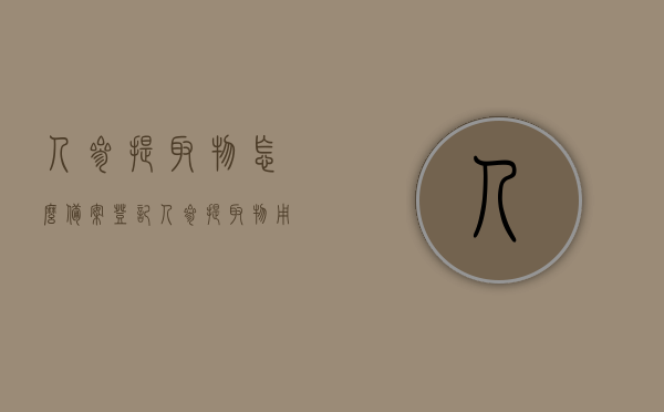 人参提取物怎么备案登记（人参提取物用量），人参提取物备案登记流程及用量指南，人参提取物备案登记流程详解，用量指南与操作指南标题