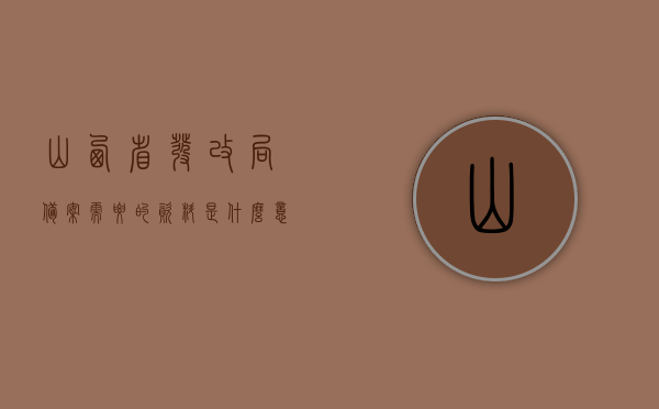 山西省发改局备案需要的资料是什么意思（发改局备案表），山西省发改局备案所需资料详解（备案表指南），山西省发改委备案资料详解，备案表指南及所需材料概述，山西省发改委备案资料详解与指南，备案流程、所需材料概述及备案表指南，山西省发改委备案资料详解，备案流程、所需材料概述及指南，山西省发改委备案资料详解，所需材料、流程与备案表指南，山西省发改委备案资料详解，所需材料、流程与备案表指南全解析，山西省发改委备案资料详解，所需材料、流程与备案表指南（全解析版）