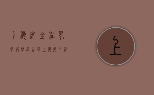 上海安全私有云服务器公司（上海安全私有云服务器公司地址），上海安全私有云服务器公司及其地址全解析