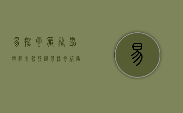 易探云服务器价格走势预测（易探云服务器价格走势预测分析），易探云服务器价格走势分析与预测，易探云服务器价格走势分析与预测报告揭秘未来趋势！