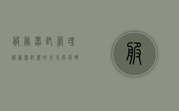 服务器托管理（服务器托管的方式具有哪些特点），服务器托管理，特点与方式解析