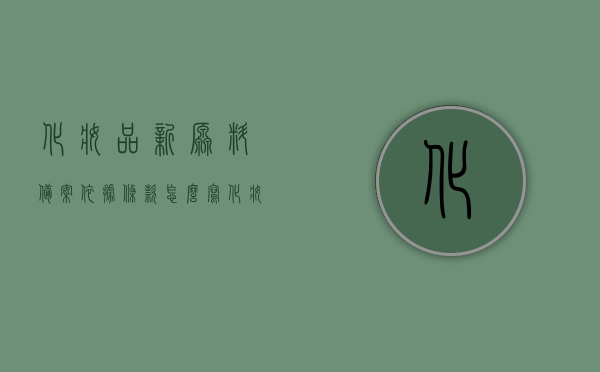 化妆品新原料备案依据条款怎么写（化妆品新原料备案依据条款怎么写的），化妆品新原料备案依据条款详解，如何正确撰写备案依据条款？，化妆品新原料备案依据条款详解，撰写正确备案依据的指南，化妆品新原料备案依据条款详解与撰写指南，化妆品新原料备案依据条款详解及撰写指南，正确撰写备案依据的实践方法