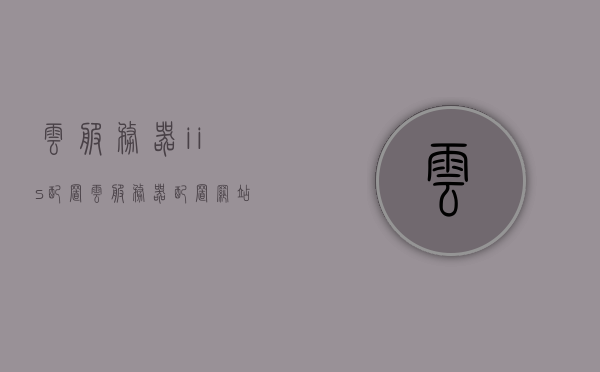 云服务器iis配置（云服务器配置网站），云服务器IIS配置指南，轻松搭建网站环境