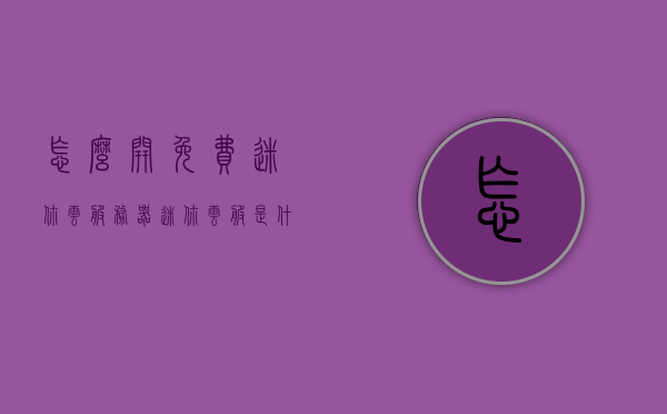 怎么开免费迷你云服务器（迷你云服是什么意思?），迷你云服务器的免费开通指南及解析（什么是迷你云服？）