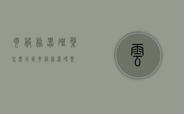 云服务器磁盘怎么分区（云服务器 硬盘），云服务器硬盘分区详解，磁盘分区方法与步骤指南