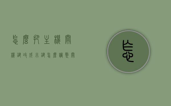 怎么把主机关机键改成小键（怎么调整关机键选项），如何调整主机关机键为小键设置？，如何调整主机关机键为小键设置教程，主机关机键调整成小键设置教程，关机键选项调整指南，主机关机键调整教程，将关机键选项设置为小键指南，主机关机键调整为小键设置教程，一步步教你如何操作