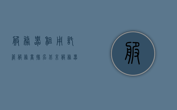 服务器租用托管服务商排名（北京服务器租用托管排名），北京服务器租用托管服务商排名解析，北京服务器租用托管服务商排名解析及排名概览，北京服务器租用托管服务商排名解析及概览，北京服务器租用托管服务商排名解析及概览
