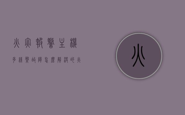 火灾报警主机多线盘故障怎么解决的（火灾报警器多线盘在哪），火灾报警主机多线盘故障解析及解决策略（多线盘位置与修复方法），火灾报警主机多线盘故障解析及解决策略（含多线盘位置与修复方法），火灾报警主机多线盘故障解析及解决策略，位置、修复方法与策略全解析，火灾报警主机多线盘故障解析及解决策略，位置、修复方法与策略全面指南，火灾报警主机多线盘故障解析及解决策略，位置、修复方法与策略全面指南，火灾报警主机多线盘故障解析与解决策略，位置、修复方法与策略全面指南（含多线盘位置详解）