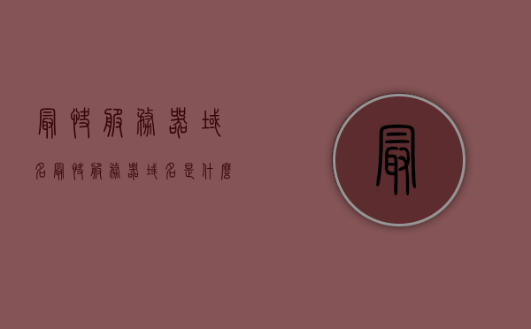 最快服务器域名（最快服务器域名是什么），最快服务器域名的解析与介绍