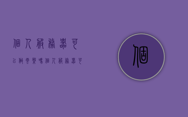 个人服务器可以做云盘吗（个人服务器可以做云盘吗安卓），个人服务器能否用作云盘，安卓云盘实现探讨
