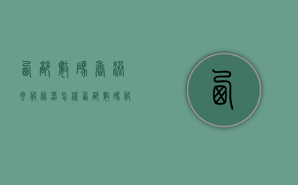 西部数码香港云服务器怎样（西部数码服务器是什么），西部数码香港云服务器详解，性能、服务及用户体验探讨，西部数码香港云服务器性能与服务详解，用户体验探讨及性能评测报告，西部数码香港云服务器性能与服务详解，用户体验与性能评测报告分享，西部数码香港云服务器性能与服务详解，用户体验与性能评测报告分享