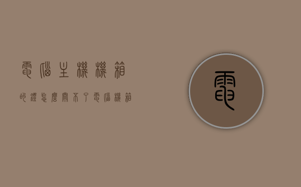 电脑主机机箱的灯怎么关不了（电脑机箱上的灯一直亮），电脑主机机箱灯光无法关闭问题解析，机箱灯一直亮怎么办？，电脑主机机箱灯光无法关闭问题解析，机箱灯一直亮怎么办？解决方法探讨，电脑主机机箱灯光无法关闭问题解析，机箱灯一直亮的解决方法探讨，电脑主机机箱灯光无法关闭问题解析，解决机箱灯一直亮的实用方法探讨