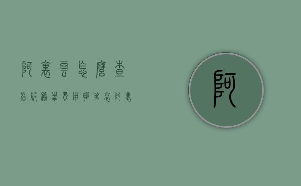 阿里云怎么查看服务器费用明细记录（阿里云服务器用了多少流量如何查看），阿里云服务器费用明细记录及流量使用情况查询指南