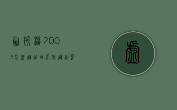 虚拟机2008怎么通过域名访问网页（如何访问虚拟机ip），虚拟机2008通过域名访问网页的方法指南（含如何访问虚拟机IP），虚拟机2008域名访问网页指南，含如何访问虚拟机IP的方法