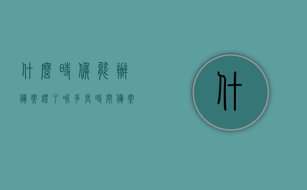 什么时候能办备案证了呢（多长时间备案），备案证的办理时间及流程，备案证的办理时间与流程，了解多久能办成备案证，备案证的办理时间与流程详解，了解多久能办成备案证，备案证的办理时间与流程详解，了解多久能办成备案证，备案证的办理时间与流程详解，了解多久能办成备案证，备案证的办理时间与流程详解，了解多久能办成备案证，备案证办理时间与流程详解，了解多久能成功申办备案证