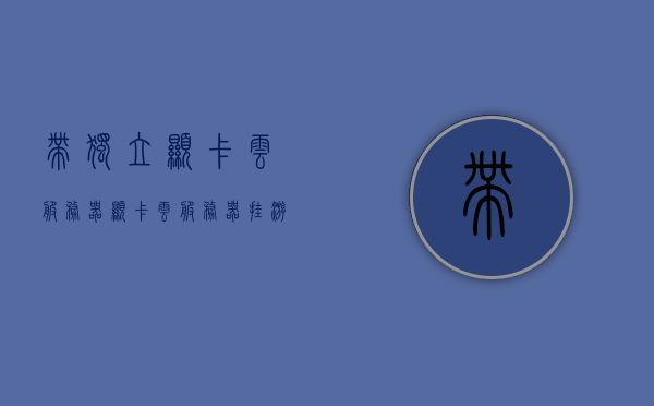 带独立显卡云服务器（显卡云服务器挂游戏），带独显云服务器，游戏挂机的理想选择，带独显云服务器，游戏挂机最佳之选，畅享游戏乐趣！，带独立显卡云服务器，游戏挂机首选，畅享游戏乐趣！，带独立显卡云服务器，游戏挂机首选，畅享游戏乐趣！，带独立显卡云服务器，游戏挂机首选，畅享无忧乐趣！