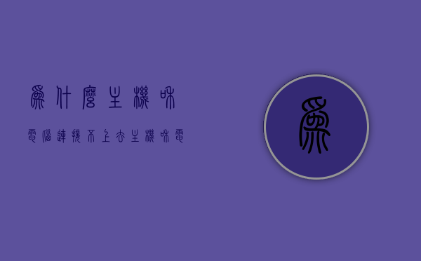 为什么主机和电脑连接不上去（主机和电脑连接不上,无信号），主机与电脑连接故障解析，为何无法成功连接及无信号问题解决方案，主机与电脑连接故障解析，连接失败及无信号问题的解决方案，主机与电脑连接故障解析，连接失败及无信号的解决方案与原因探究，主机与电脑连接故障解析，连接失败、无信号问题的原因与解决方案，主机与电脑连接故障解析，连接失败、无信号问题的原因与解决方案探索