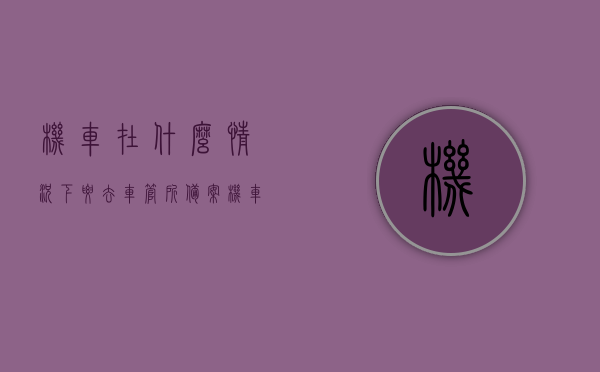 机车在什么情况下要去车管所备案（机车需要证件吗），机车备案及证件需求解析，哪些情况下机车需前往车管所备案？，机车备案及证件需求解析，哪些情况下机车需前往车管所备案？证件办理全攻略！，机车备案证件需求解析，何时需前往车管所备案？证件办理全攻略！，机车备案证件详解，何时需备案及证件办理全攻略！，机车备案详解，何时需备案及证件办理全攻略！，机车备案指南，证件需求与办理攻略，何时需前往车管所备案？，机车备案指南，证件需求与办理攻略，哪些情况需前往车管所备案？