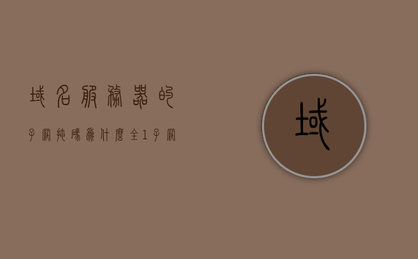 域名服务器的子网掩码为什么全1（子网掩码和域名服务器的作用），域名服务器子网掩码全为1的原因及子网掩码与域名服务器的作用解析，解析域名服务器子网掩码全为1的原因及子网掩码与域名服务器的作用探究，域名服务器子网掩码全为1的原因及其与服务器作用解析，探究域名服务器与子网掩码的关系及作用机制揭秘，探究域名服务器子网掩码全为1的原因及与服务器作用机制揭秘