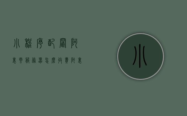 小程序配置阿里云服务器怎么收费（阿里云小程序云开发），阿里云小程序云开发配置费用详解，服务器收费指南，阿里云小程序云开发配置费用详解，服务器收费指南与费用详解，阿里云小程序云开发配置费用全解析，服务器收费指南与费用详解，阿里云小程序云开发配置费用全解析，服务器收费指南与费用详解，阿里云小程序云开发配置费用详解，服务器收费指南与全方位解析，阿里云小程序云开发配置费用详解，全方位解析服务器收费指南与费用构成，阿里云小程序云开发配置费用详解，全方位解析服务器收费指南与费用构成
