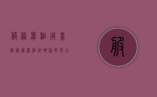 服务器租用靠谱（服务器租用哪家好而且便宜），服务器租用优质选择推荐，哪家更靠谱且价格实惠？，服务器租用优质选择推荐，哪家更靠谱且价格实惠？，服务器租用优质选择推荐，哪家更靠谱且价格实惠？，服务器租用优质选择推荐，哪家更靠谱且价格实惠？，服务器租用优质选择推荐，性价比高的服务器租用服务哪家更靠谱？，性价比高的服务器租用服务推荐，哪家更靠谱？，性价比高的服务器租用服务推荐，哪家更靠谱的选择指南