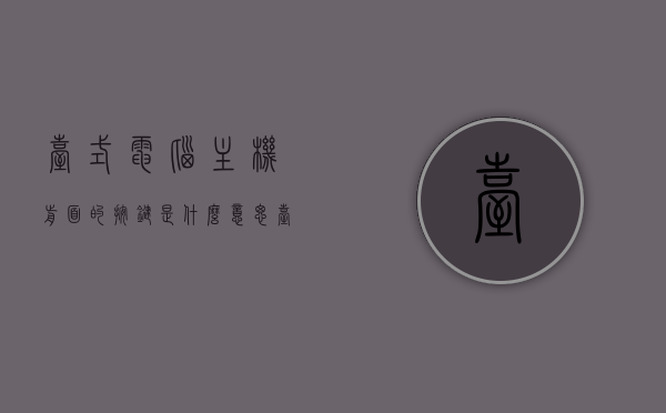 台式电脑主机前面的按键是什么意思（台式电脑主机开机键旁边是什么键），台式电脑主机按键解析，开机键及其周边按键功能介绍