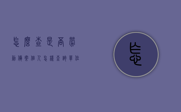 怎么查是否劳动备案（个人怎样查询单位的劳动备案），个人如何查询单位劳动备案情况的方法指南，个人查询单位劳动备案情况的方法指南，如何查证劳动备案状态？，个人查询单位劳动备案状态指南，全面解析查询方法与步骤，个人查询单位劳动备案状态全攻略，方法与步骤详解