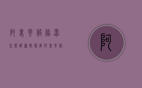 阿里云服务器怎么部署数据库（阿里云服务器怎么部署数据库教程），阿里云服务器数据库部署教程，一步步教你如何部署数据库，阿里云服务器数据库部署教程，一步步教你如何部署数据库环境及操作指南，阿里云服务器数据库部署全攻略，从入门到精通的部署教程与操作指南