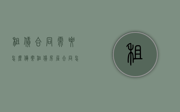 租赁合同需要怎么备案（租赁房屋合同怎么备案），租赁合同备案流程详解，如何为租赁房屋合同备案？，租赁合同备案详解，流程、步骤与注意事项，租赁房屋合同备案攻略，租赁合同备案详解，流程、步骤、注意事项及租赁房屋合同备案攻略，租赁合同备案详解，流程、步骤、注意事项及房屋租赁合同备案攻略全解析，租赁合同备案详解，流程、步骤、注意事项及房屋租赁合同备案攻略全解析，租赁合同备案详解，流程、步骤、注意事项及房屋租赁合同备案攻略全解析