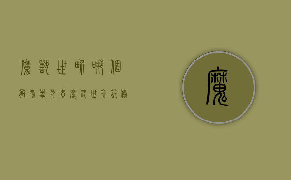 魔兽世界哪个服务器免费（魔兽世界服务器推荐2020），魔兽世界免费服务器推荐及最新服务器列表（魔兽世界服务器推荐推荐）