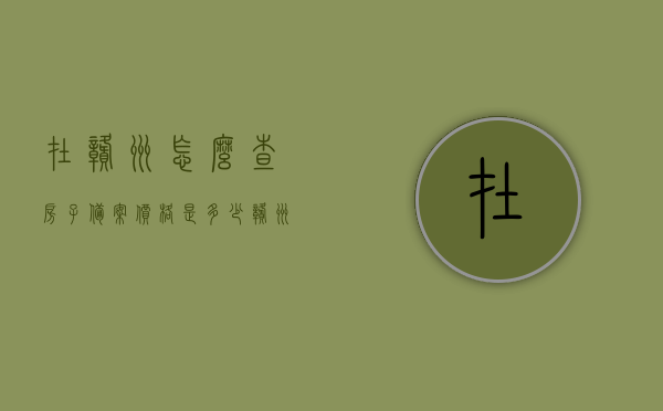 在赣州怎么查房子备案价格是多少（赣州市房产备案查询），赣州房产备案价格查询指南，如何查房子备案价格？，赣州房产备案价格查询指南，如何查询赣州市房产备案价格及备案信息？，赣州房产备案价格查询指南，如何查询房产备案价格及备案信息？，赣州房产备案价格查询指南，如何快速查询房产备案价格及备案信息？