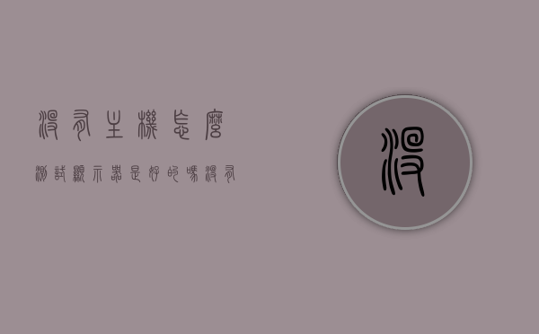 没有主机怎么测试显示器是好的吗（没有主机怎么判断显示器是否有坏zol问答），无主机情况下如何测试显示器功能及判断显示器是否损坏的方法，无主机下测试显示器功能及判断损坏的方法介绍，如何判断显示器状态？，无主机情况下测试显示器功能及判断损坏方法介绍，如何判断显示器状态？，无主机情况下测试显示器功能及判断损坏方法介绍，全面解析如何判断显示器状态与测试方法，无主机情况下测试显示器功能及判断损坏方法介绍，全面解析显示器状态与测试技巧