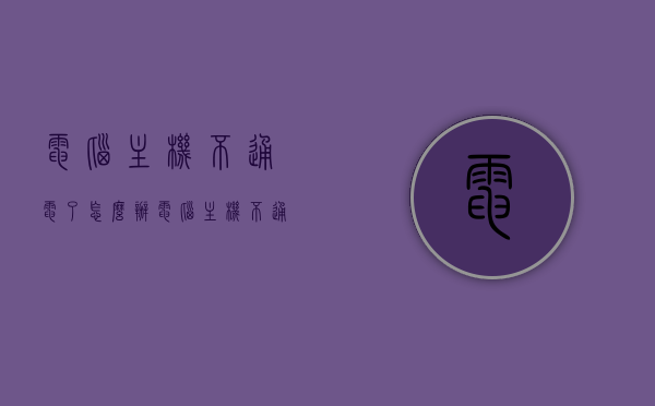 电脑主机不通电了怎么办（电脑主机不通电怎么办?如何解决?），电脑主机不通电的解决方法与排查指南，电脑主机不通电的解决方法与排查指南，全面解析处理流程，电脑主机不通电的排查与解决指南，全面解析处理流程，电脑主机不通电的排查与解决指南，全面解析处理流程，快速修复故障！，电脑主机不通电的排查与解决指南，全面解析处理流程，快速修复故障！，电脑主机不通电的全面排查与解决指南，快速修复故障，处理流程详解