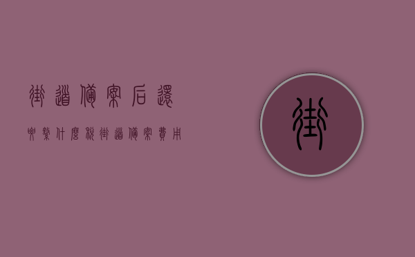 街道备案后还要缴什么税（街道备案费用），街道备案后需缴纳的税费及街道备案费用详解