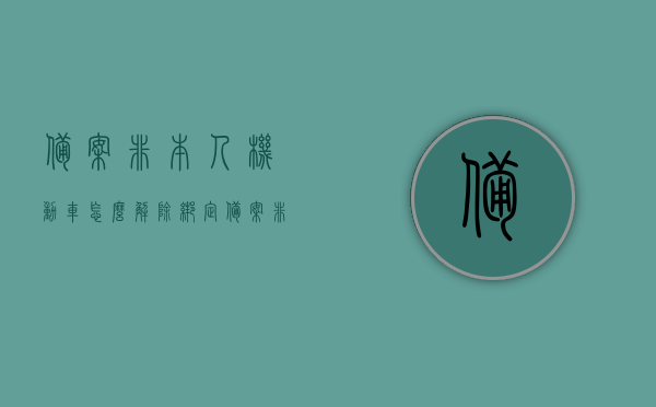 备案非本人机动车怎么解除绑定（备案非本人机动车可以解除绑定吗），如何解除备案非本人机动车的绑定？，备案非本人机动车解除绑定攻略，步骤与可行性探讨，备案非本人机动车解除绑定全攻略，步骤、方法与可行性探讨，备案非本人机动车解除绑定全攻略，步骤、方法与可行性探讨，备案非本人机动车解除绑定全攻略，步骤、方法与可行性探讨，备案非本人机动车解除绑定全攻略，步骤、方法与可行性探讨，备案非本人机动车解除绑定全攻略，方法与可行性探讨，备案非本人机动车解除绑定全攻略，步骤、方法与可行性探讨