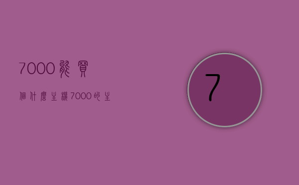 7000能买个什么主机（7000的主机能玩什么游戏），7000预算下的主机选购指南，能玩什么游戏？，7000预算主机选购指南，游戏性能与选择一览，7000预算主机选购指南，游戏性能与选择一览，带你玩转心仪主机游戏