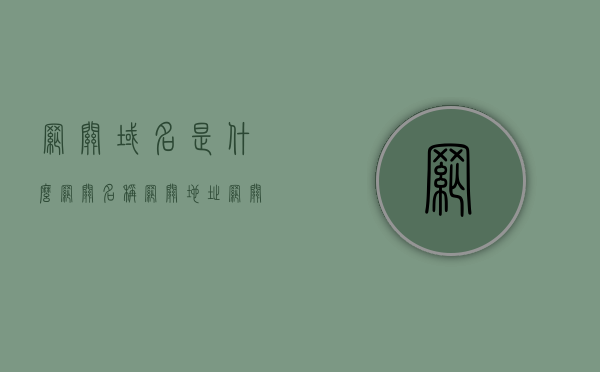 网关域名是什么（网关名称 网关地址 网关端口），网关域名详解，名称、地址与端口全解析！，网关域名详解，名称、地址与端口全面解析！，网关域名详解，名称、地址与端口全面解析及网关域名的概念与功能介绍！，网关域名全解析，名称、地址、端口详解及概念功能介绍
