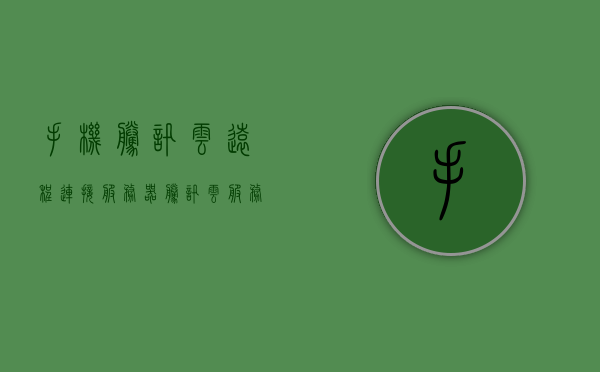手机腾讯云远程连接服务器（腾讯云服务器如何开启远程访问），腾讯云服务器远程访问指南，如何开启手机腾讯云远程连接服务器，腾讯云服务器远程访问指南，如何开启手机腾讯云远程连接服务器