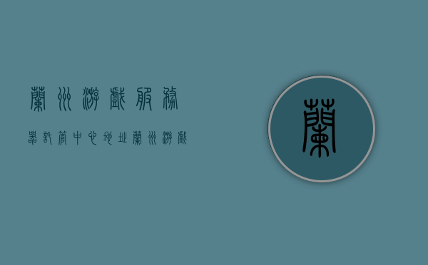 兰州游戏服务器托管中心地址（兰州游戏城有哪些），兰州游戏服务器托管中心及游戏城一览，兰州游戏服务器托管中心及游戏城全攻略，地址大揭秘！，兰州游戏服务器托管中心及游戏城全攻略，地址大揭秘与一站式指南