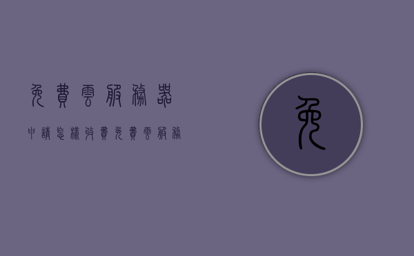 免费云服务器申请怎样收费（免费云服务器平台），免费云服务器申请与收费模式解析，申请流程与潜在费用揭秘，揭秘免费云服务器，申请流程、收费模式与潜在费用解析，揭秘免费云服务器，申请流程、收费模式与潜在费用全解析，揭秘免费云服务器，申请流程、收费模式与潜在费用全解析指南