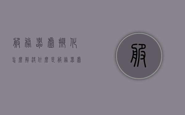 服务器虚拟化怎么解决（什么是服务器虚拟化,服务器虚拟化需要哪些技术），关于服务器虚拟化，解析技术解决方案及其概念定义所需技术要素标题建议，服务器虚拟化技术解析，概念定义与技术解决方案，服务器虚拟化技术解析，概念定义、技术要素及解决方案探讨