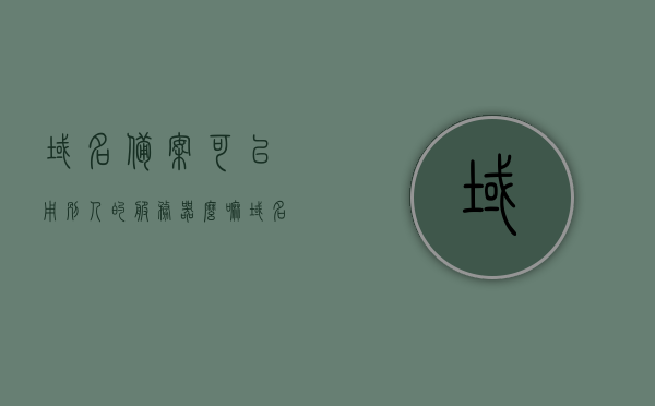 域名备案可以用别人的服务器么嘛（域名备案后可以指向其他ip吗），域名备案是否可以使用别人的服务器（备案后是否能指向其他IP）? 第1张