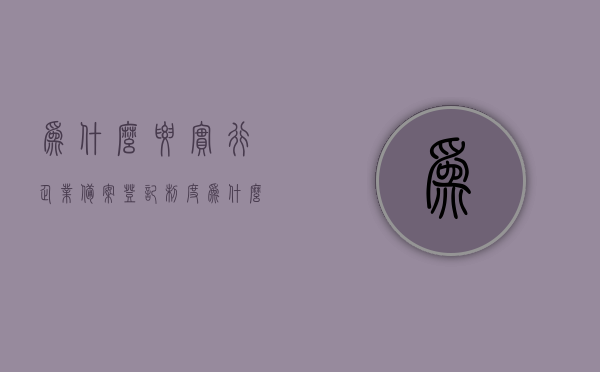 为什么要实行企业备案登记制度（为什么要办理企业登记注册），企业备案登记制度的重要性，为何需要办理企业登记注册？